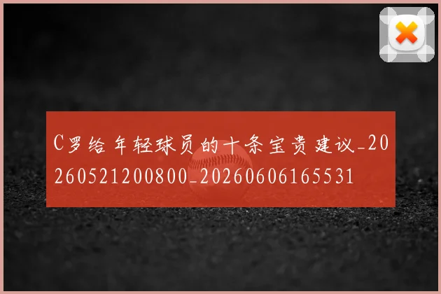 C罗给年轻球员的十条宝贵建议_20260521200800_20260606165531