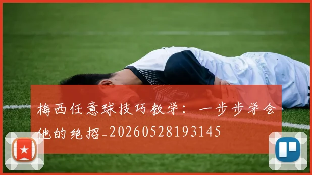 梅西任意球技巧教学：一步步学会他的绝招_20260528193145