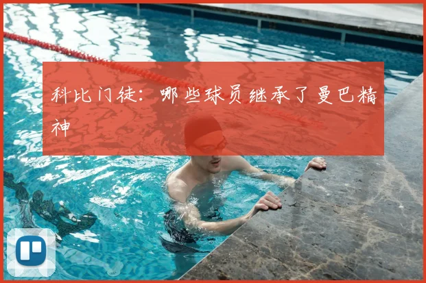 科比门徒：哪些球员继承了曼巴精神