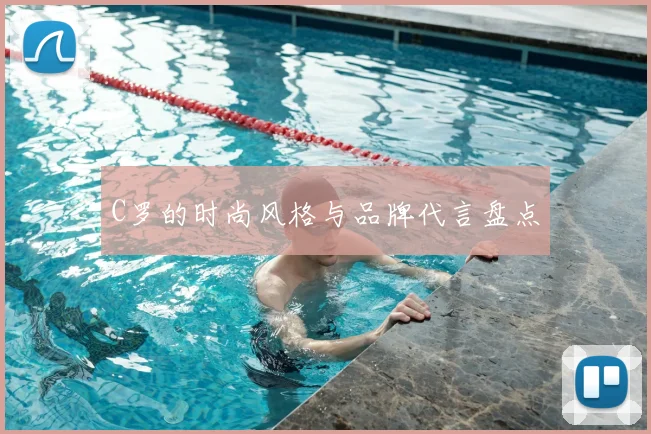 C罗的时尚风格与品牌代言盘点