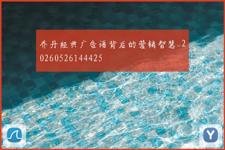 乔丹经典广告语背后的营销智慧_20260526144425