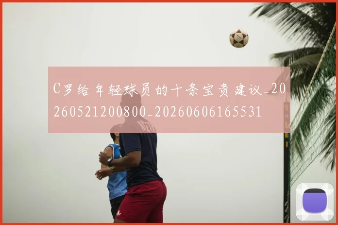 C罗给年轻球员的十条宝贵建议_20260521200800_20260606165531