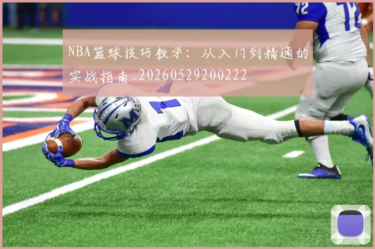 NBA篮球技巧教学：从入门到精通的实战指南_20260529200222
