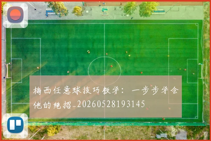 梅西任意球技巧教学：一步步学会他的绝招_20260528193145