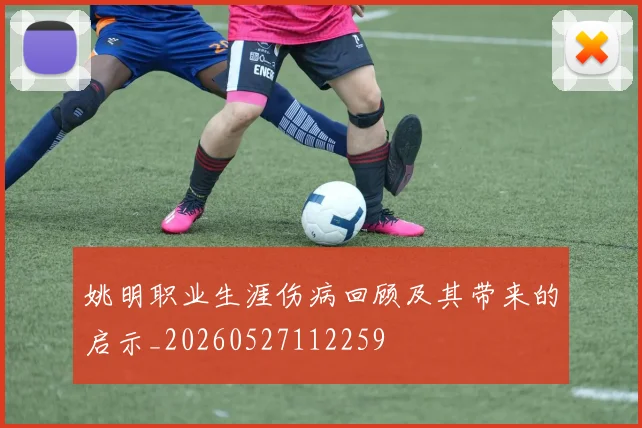姚明职业生涯伤病回顾及其带来的启示_20260527112259