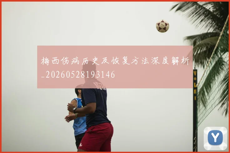 梅西伤病历史及恢复方法深度解析_20260528193146
