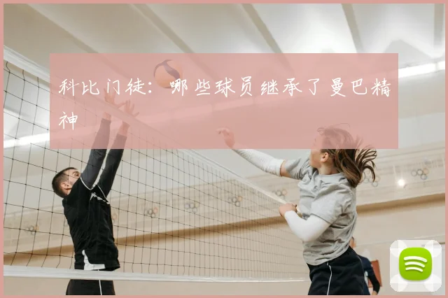 科比门徒：哪些球员继承了曼巴精神